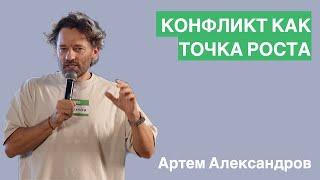 Конфликт - это хорошо. Секрет качественных коммуникаций. Артем Александров #povodstage