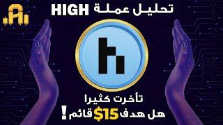 تحليل عمله HIGH ..تأخرت كثيرا لكن الصعود سوف يكون مجزي و سريع !