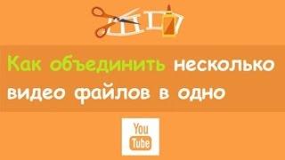 Как объединить два видео в одно.Оочень простой способ.