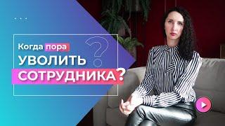 Когда пора уволить сотрудника? 5 случаев, когда нужно срочно прощаться с сотрудником