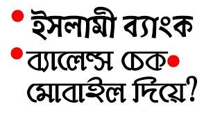 Islami Bank_account_balance check 2021||ইসলামী ব্যাংকের একাউন্ট ব্যালেন্স চেক করুন_মোবাইল দিয়ে