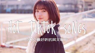  好聽的英文歌 2022 - 英文歌曲排行榜2022 Best english songs 2022 ~ Hot tiktok songs ~ (2022流行英文歌) | 早上 1 小时音乐播放列表