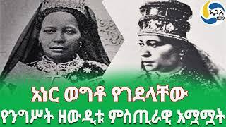 Ethiopia [ታሪክ] የተደበቀው የንግሥት ዘውዲቱ ምስጢራዊ አሟሟት  Haile Selassie | ቀይ አንበሳ  | Empress Zewditu