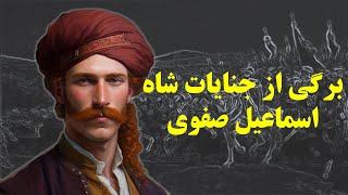 سرگذشت شاه اسماعیل صفوی (کام یابی ها و تراژدی ها)