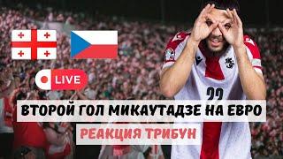 Гол Микаутадзе в матче Грузия — Чехия. LIVE Euro-2024