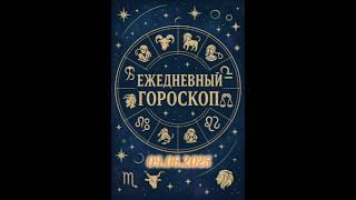 Ежедневный гороскоп на 09.06.2025. #horoscope #гороскоп #astrology #гороскопсегодня #знакизодиака