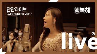 ​(늦밤 잔잔라이브)행복을 전해드려요 송하예 '행복해' (Orchestra ver.)