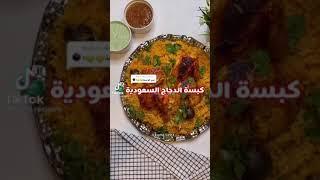 كبسة الدجاج السعودية 
