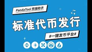 【PandaTool一键发币】Core链代币创建教程