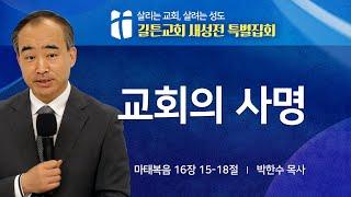 길튼교회 새성전 특별집회 | 교회의 사명 | 박한수 목사 | 2025/05/28