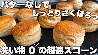 【楽々量産】手間なしスコーンの作り方！Scones that don't use butter that can make a lot