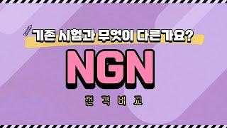 엔클렉스 신유형, 어떻게 달라지나요? | 기존 시험 VS NGN