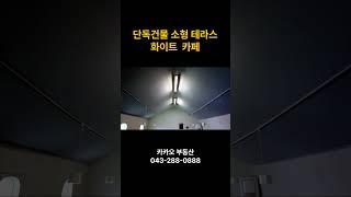 청주 상가건물 임대매물 소형 잔디 마당 기본 인테리어 완비된 휴게음식점 충북 청주시 카페 양도양수