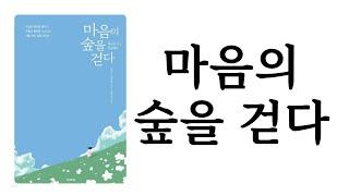 마음의 숲을 걷다 / 스티브 테일러 / 파피에