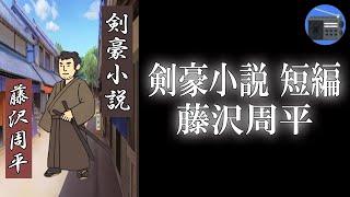 【朗読】「剣豪小説 短編」悪臭を放つ蔵役人。親友の妹を助けたことにより“剣客の討手”を命じられてしまう！？【時代小説・歴史小説／藤沢周平】