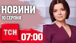 Новини ТСН 07:00 10 серпня. Операція ЗСУ на Курщині, Іран передасть ракети Росії, погода в Україні