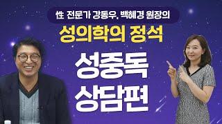 [성의학의 정석] 성중독 상담편 / 강동우성의원 강동우, 백혜경