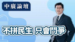 【中廣論壇】不拼民生 只會鬥爭｜謝龍介｜5.29.25