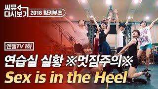 [#뮤지컬킹키부츠] 존재감 뿜뿜 엔젤들의 연습실 공개! 분장 없이도 멋진 SEX IS IN THE HEEL 엔젤TV EP1｜씨뮤 다시보기