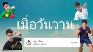 เมื่อวันวาน (rap)-maki desu.