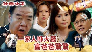 神耆小子第五集劇情｜一家人喺大廳 富爸爸驚驚(Eng／繁／簡字幕)｜鄭則士｜蕭正楠｜冼靖峰Archie｜樊亦敏｜傅嘉莉｜曹永廉｜羅毓儀｜溫情喜劇｜TVB港劇