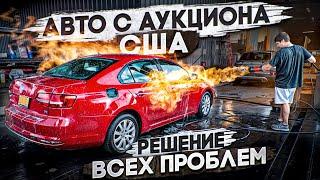 Тачка огонь! VW JETTA с аукциона США.