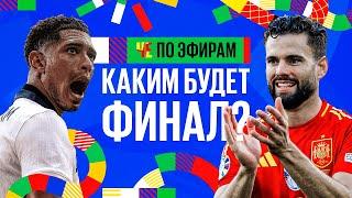 ЧЕ по эфирам? Испания - Англия! Как это будет?