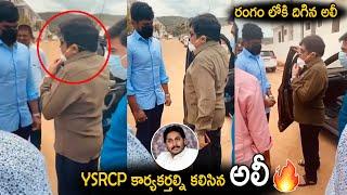 Comedian Ali Meets YSRCP Members in AP || AP CM YS Jagan || Ali || Latest News || Cinema Culture