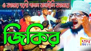 শেখ সাদী আব্দুল্লাহ সাদেকপুরী জিকির | ও আমার দরদী পাগল বানাইলি আমারে | jikir TV | sadek puri jikir