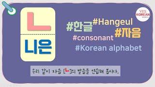 Learn Korean consonants : 자음 'ㄴ(니은)'