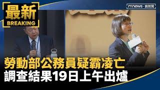 勞動部公務員疑霸凌亡　調查結果19日上午出爐｜#鏡新聞