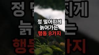 정 떨어지게 늙어가는 행동 8가지 #삶의지혜 #행복한노후 #100세시대