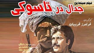 Film Jedal Dar Tasooki - Full Movie | فیلم سینمایی جدال در تاسوکی