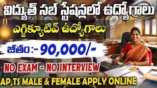 విద్యుత్ సబ్ స్టేషన్లలో ఉద్యోగాలు | NTPC Recruitment 2025 || Govt Jobs in telugu || Free Job Search