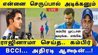 IND vs SL 2ND ODI : ராஜினாமா செய்த கம்பிர் - பிசிசிஐ அதிரடி ஆக்ஷ்ன் ஆப்பு வைத்த ரோஹித் சர்மா!