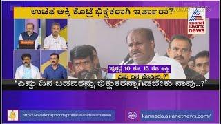 ಅನ್ನಭಾಗ್ಯದ ಅಸಲಿ ಕಥೆ..! | Special Discussion On Anna Bhagya Scheme (Part-1)