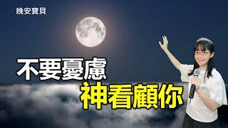 不要憂慮 神看顧你｜晚安寶貝｜睡前禱告｜舒眠音樂｜香香牧師｜1 Hour｜Good Night｜Prayer｜Soaking