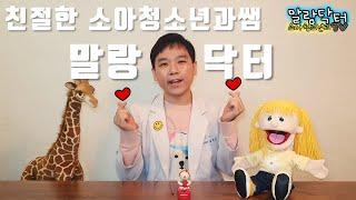 [말랑닥터-소아청소년과TV] 시작합니다. 반가워요 !!