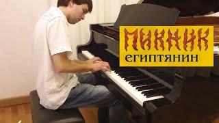 Пикник - Египтянин | Кавер на фортепиано | Евгений Алексеев