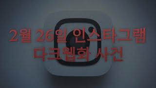 인스타그램 최악의 사고
