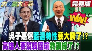 【#大新聞大爆卦 下】吳子嘉爆藍這特性要大勝了!高雄人要幫韓國瑜教訓綠了!路上這3個字狠狠教訓綠了!郭正亮轟綠陷國安於不義!賴政府這招失算爽到藍痛到綠?完整版 @大新聞大爆卦HotNewsTalk​
