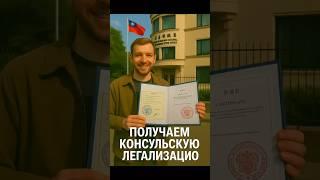  Документы готовы!Забираем легализованные бумаги прямо из консульства Тайваня 