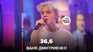 Ваня Дмитриенко - 36,6 (LIVE @ Авторадио)