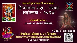 મહાકાલી યુવક મંડળ ઊંટવા આયોજીત  - બેસતુ વર્ષ ગરબા (2-11-2024)