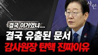 헐..이재명 민주당이 감사원장 죽이려는 진짜 이유ㄷㄷㄷㄷ