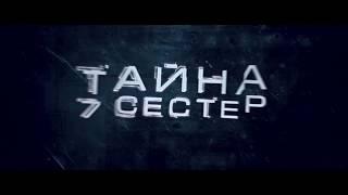 ТАЙНА 7 СЕСТЕР (Seven Sisters) - русский трейлер №2 Full HD - HZ