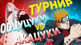 ТУРНИР: ООЦУЦУКИ ПРОТИВ АКАЦУКИ — NSUN STORM 4