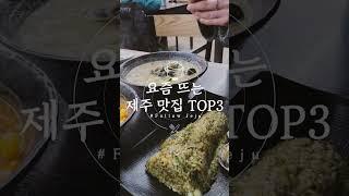 요즘 뜨고 있는 제주 현지인 맛집 TOP3를 소개해드립니다