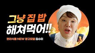 (무삭제본) 1억병 판매 돌파!! 한라 참치액×김수미 욕 광고