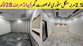 2.5 Marla single story house| low budget single story house for sale